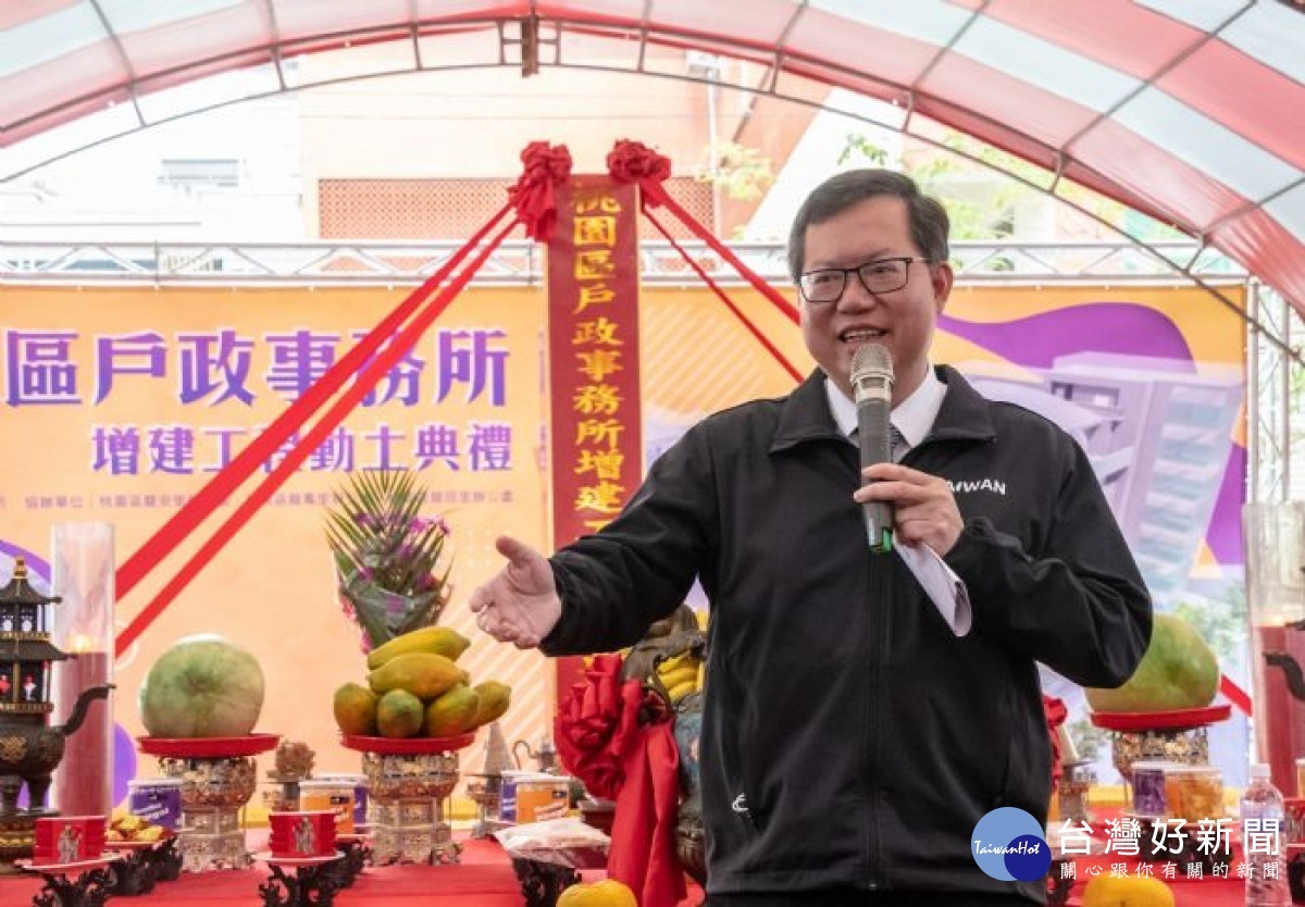 市長致詞表示,桃園區戶政事務所增建後將設置家暴中心、第二家庭服務中心及市民活動中心,提供在地居民更舒適的集會場所