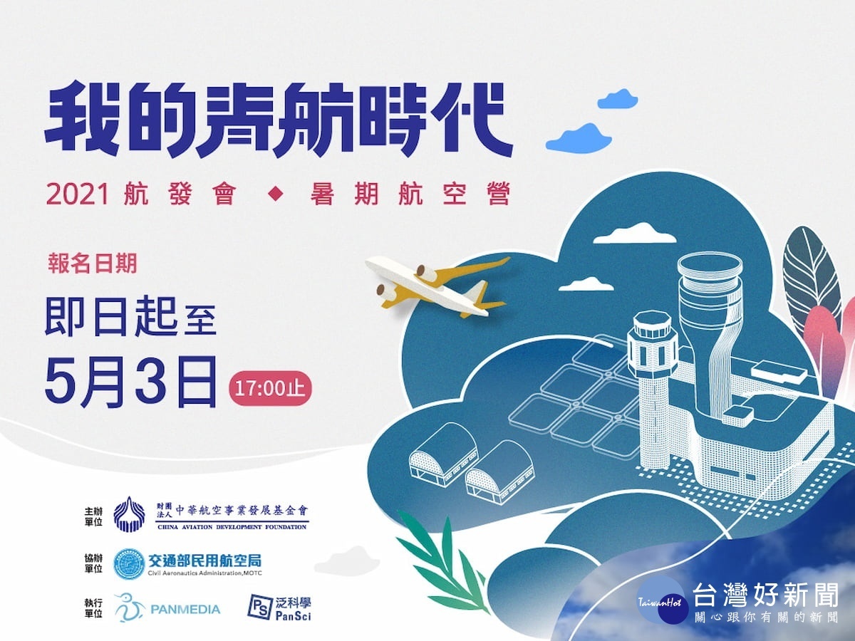 2021航發會暑期航空營報名資訊。(圖/航發會提供)