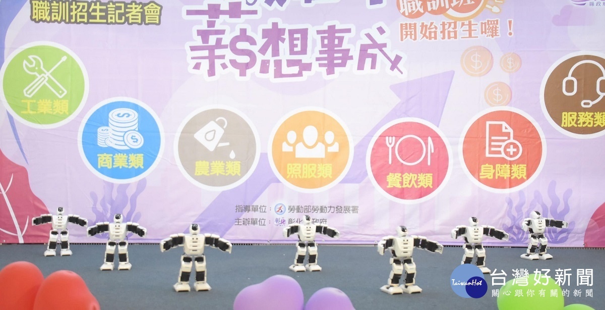 縣府推出多元職訓,幫助勞工一記載手,薪餉事成,8個機器人勁舞開場。圖/記者鄧富珍攝