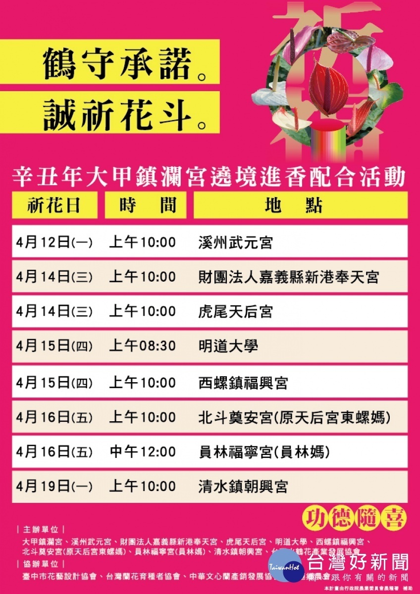 「祝鶴守承諾 花香迎媽祖」活動時間與地點／新港奉天宮提供