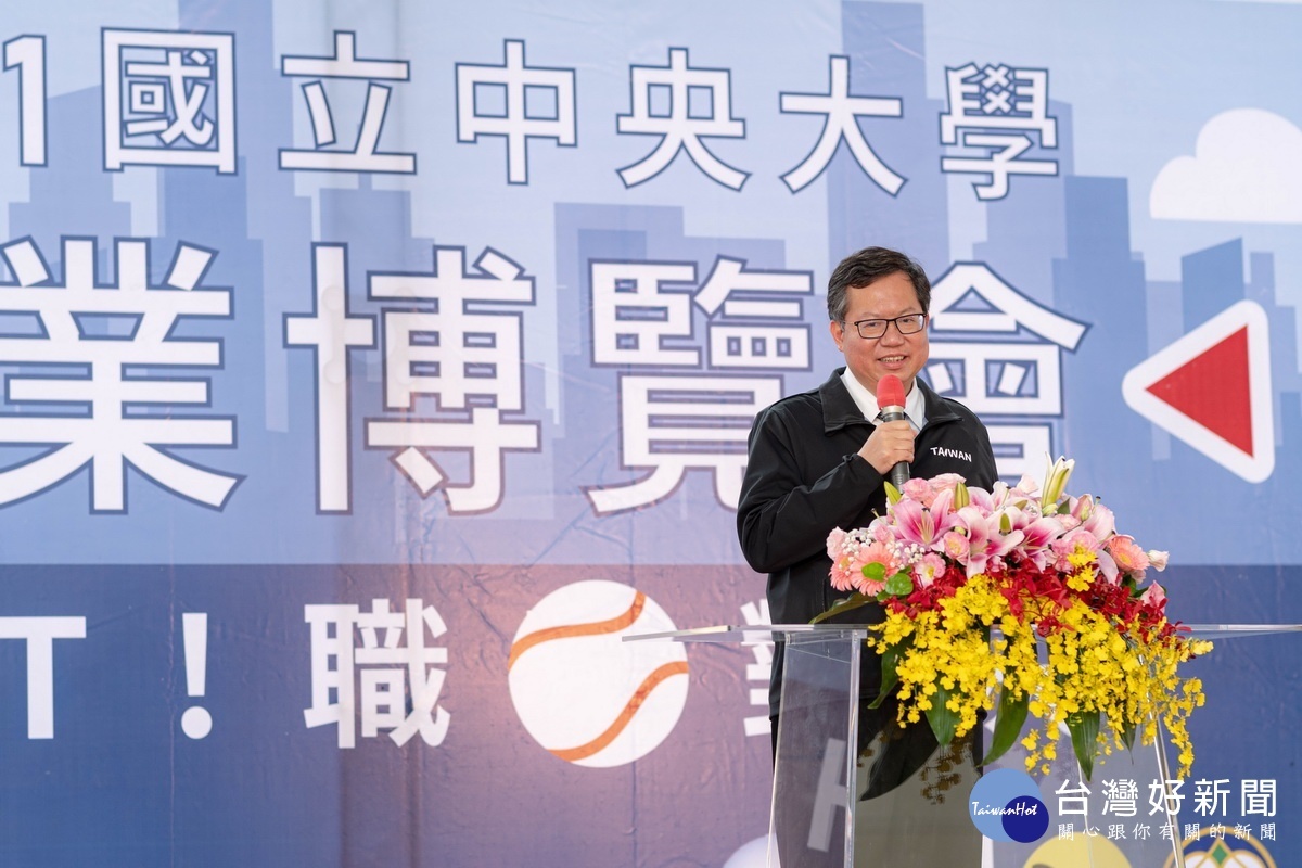 桃園市長鄭文燦於「中央大學2021企業博覽會」中致詞。