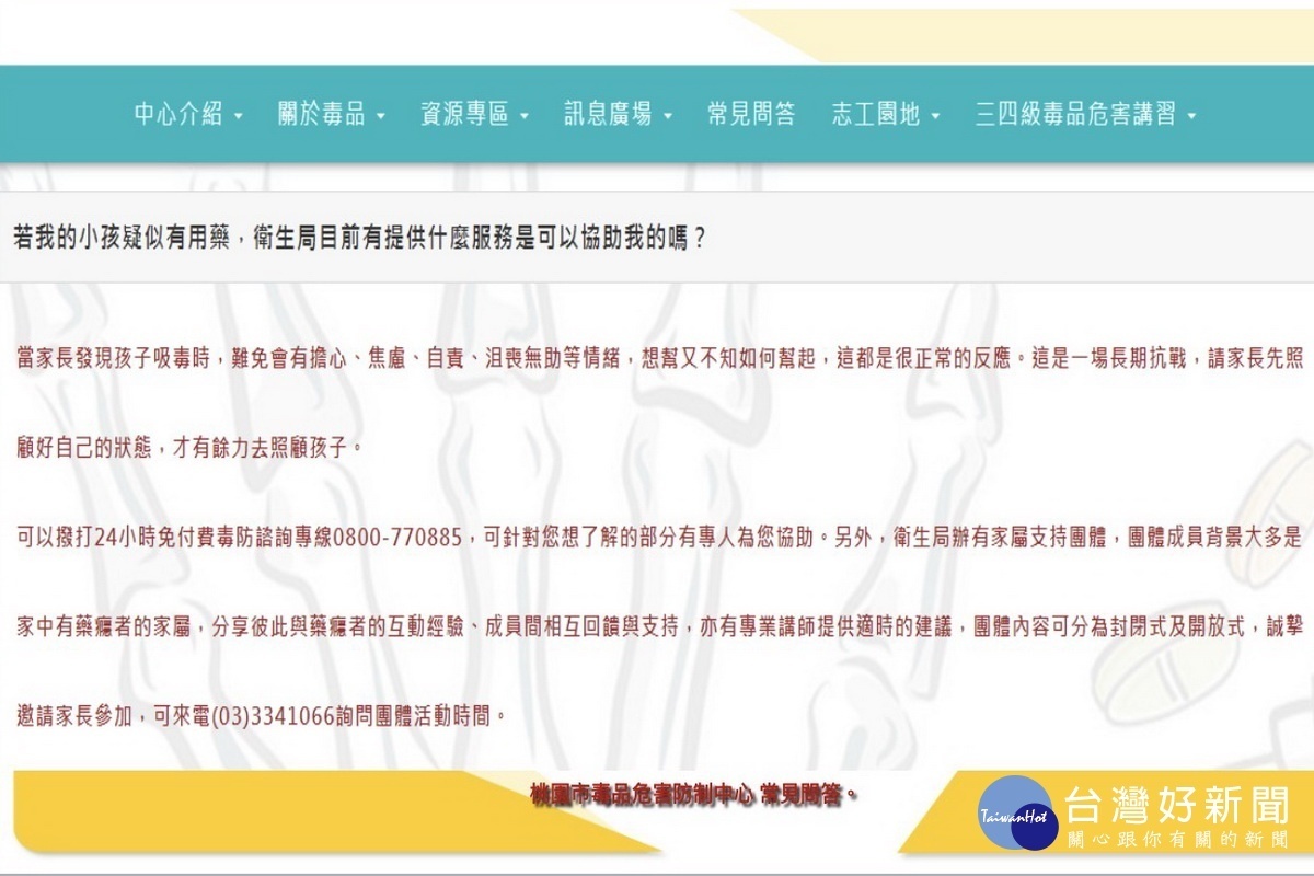 桃園市議員劉提出桃園市毒品危害防制中心網頁進行質詢。