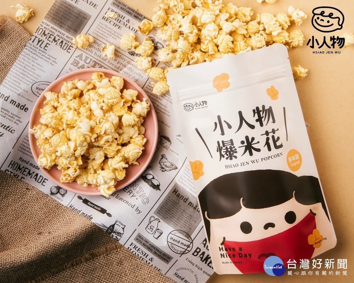 小人物與爆米花的碰撞,讓平凡不平凡。(圖/小人物爆米花)