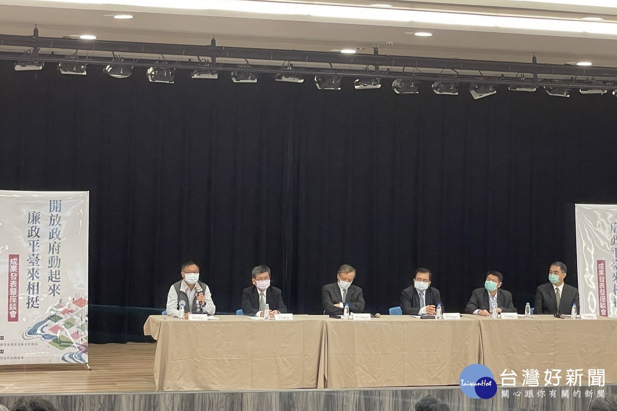 針對廉政平臺、開放政府、開放招標資料等議題,專家舉學者應邀與會進行家座談。