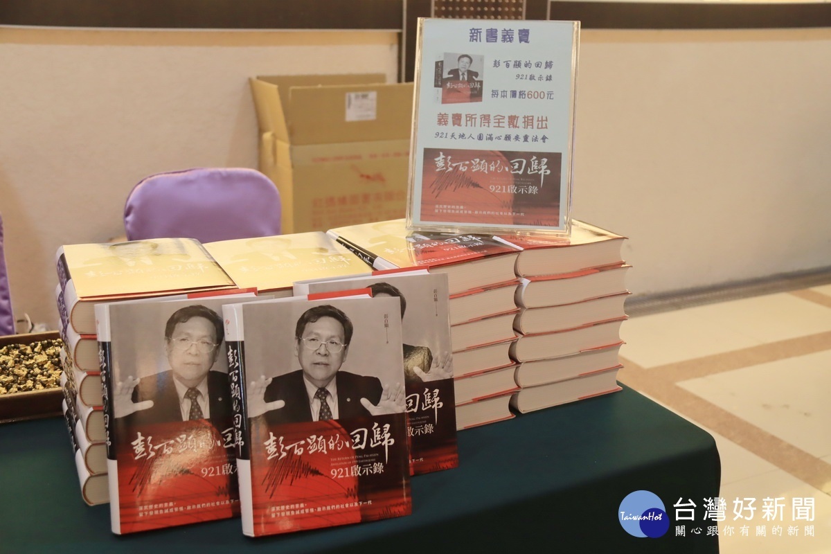 彭百顯新書出售所得均捐辦法會。(記者扶小萍攝)