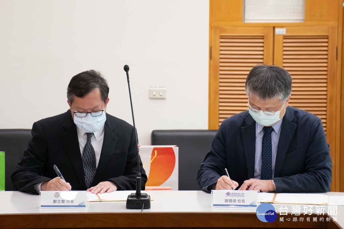 桃園市長鄭文燦與明新科技大學校長劉國偉進行合作意向書簽署。