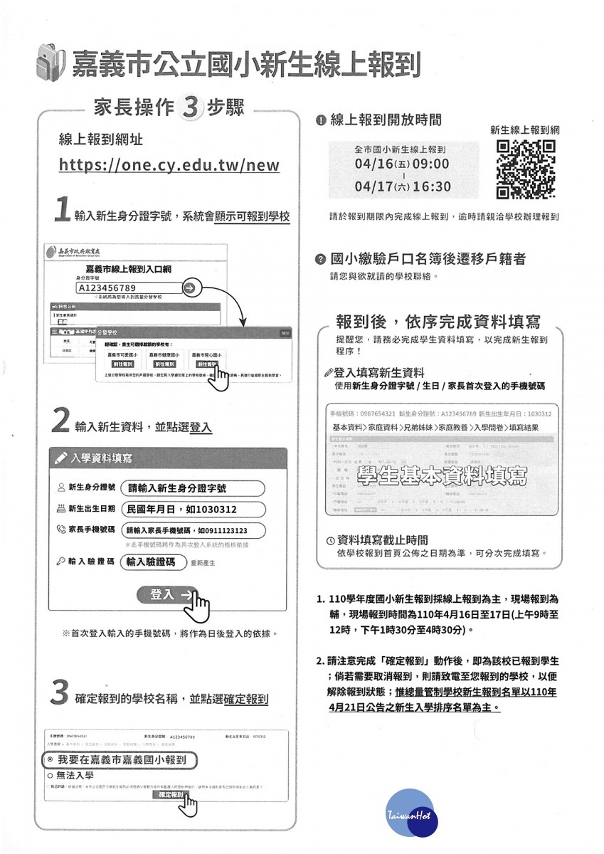 嘉義市公立國小新生線上報到操作步驟／嘉義市府提供