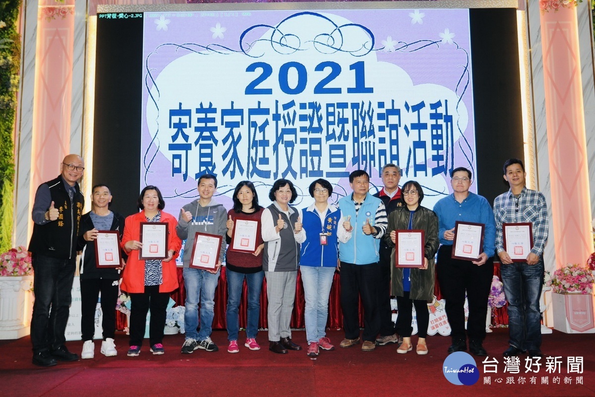 桃園市政府肚局舉辦「110年度寄養家庭授證暨聯誼活動」,頒發養家庭合格證書及感謝狀。