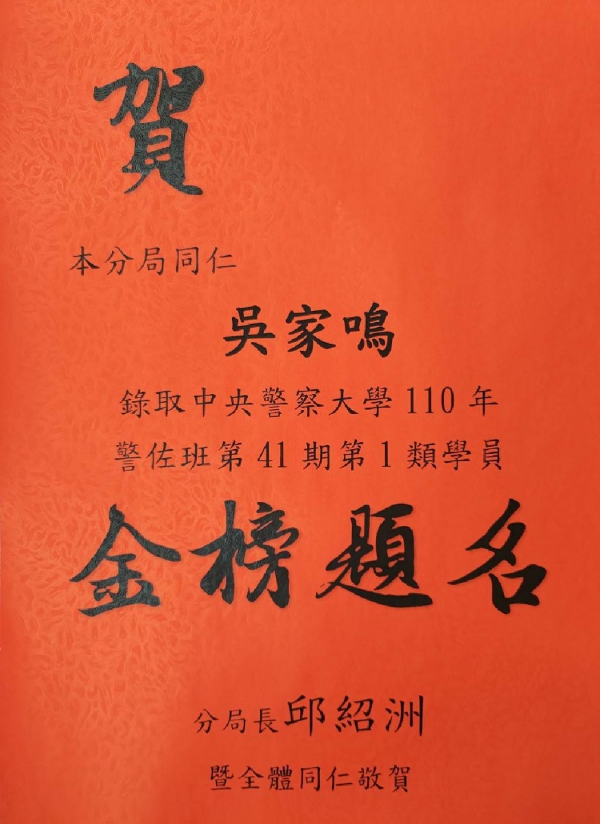 分局長邱紹洲期勉吳家鳴不論在哪個崗位上，都能秉持從警初衷發光發熱