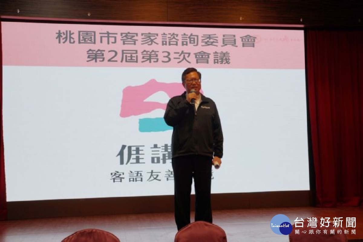 鄭市長感謝諮詢委員對於桃園客家的付出與奉獻,並希望委員繼續發揮在客家各領域的影響力。