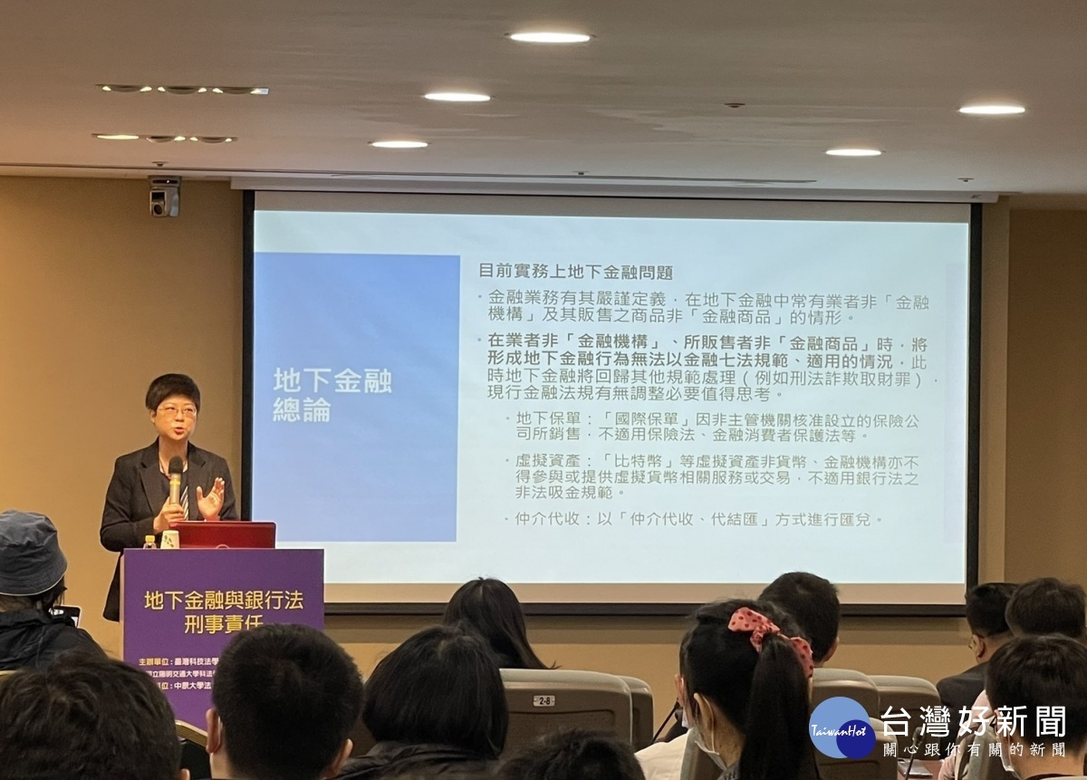 陽明交通大學特聘教授林志潔表示,違法吸金與地下匯兌的行為態樣與不法內涵並不相同,似乎不應該在刑度和加重處法條款上同等對待。(圖/與會者提供)