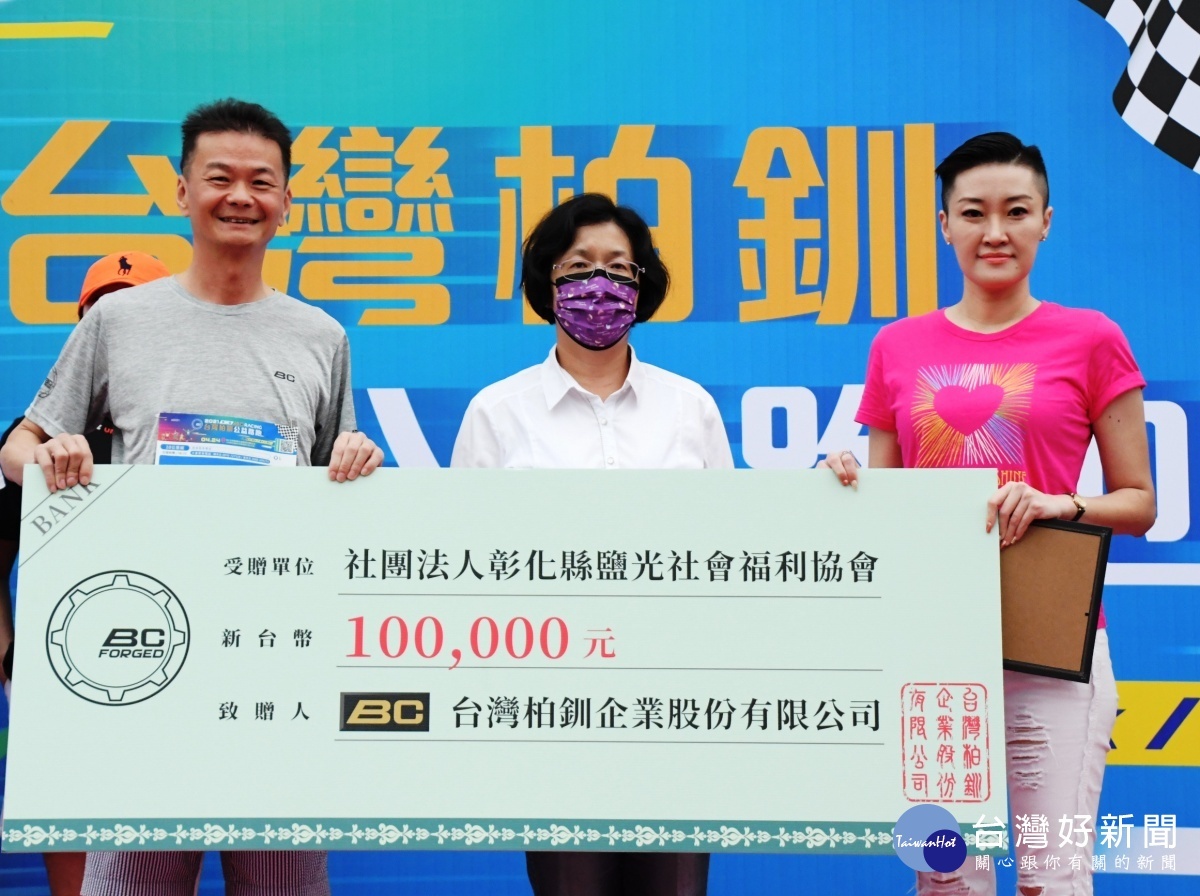台灣柏釧公益路跑公益捐贈10萬元。