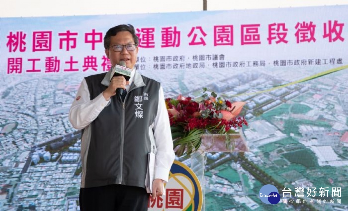 桃園市長鄭文燦表示中壢運動公園區段徵收工程將帶動後站翻轉