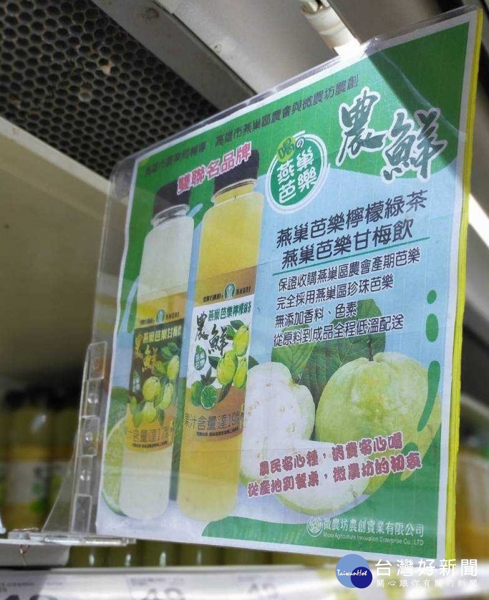 小農種植與生產極具地方特色代表的芭樂飲品。