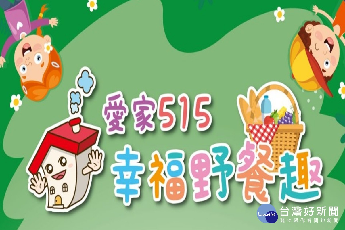 愛家515幸福野餐趣　基於防疫不得於現場飲食 台灣好新聞 第1張