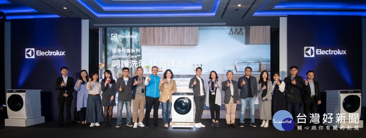 伊萊克斯台灣、香港總經理余倩梅攜手與會貴賓和年度代言人吳慷仁(右8)推出極淨呵護系列滾筒洗衣機和洗脫烘衣機。