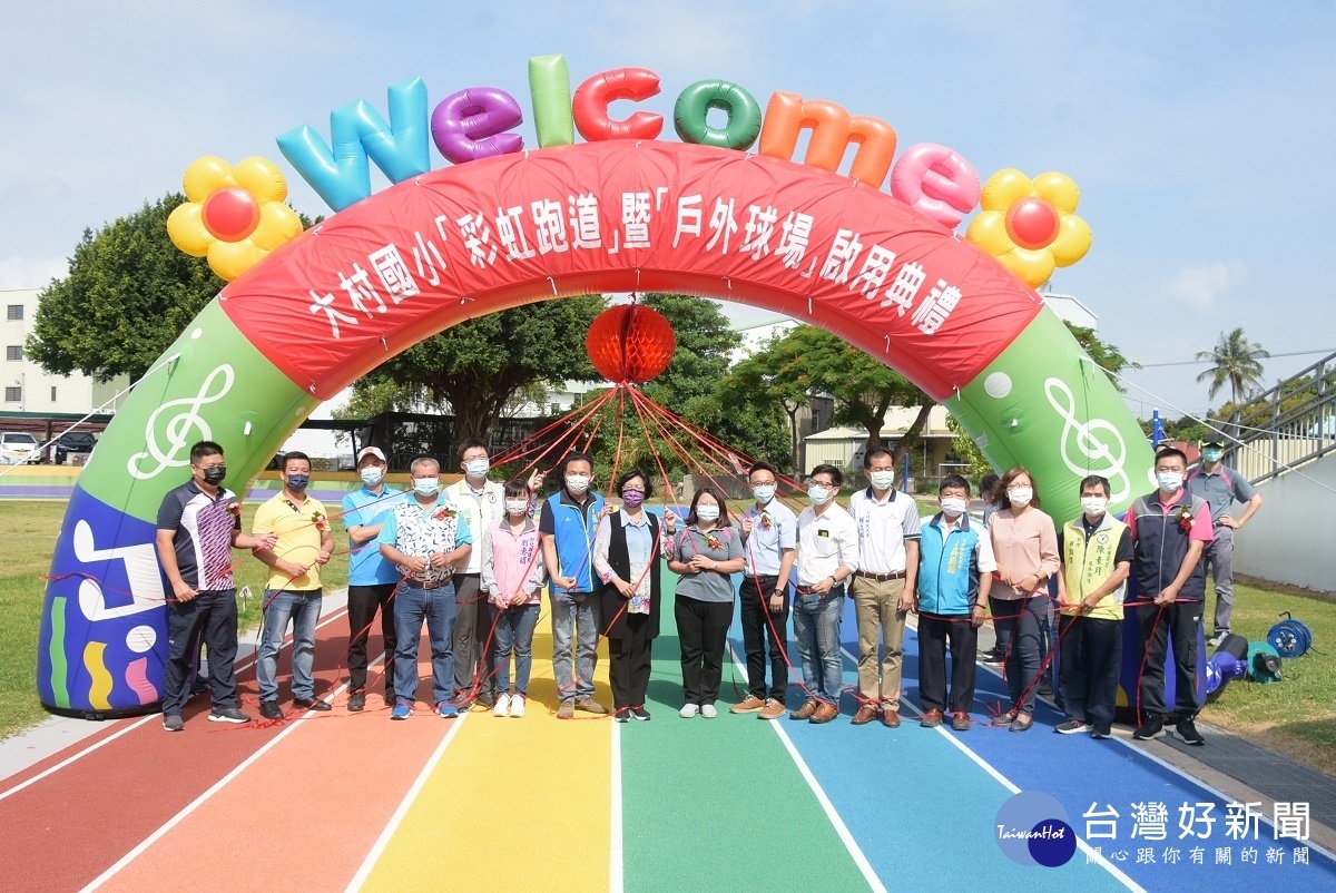 彰化大村國小「彩虹跑道」戶外球場正式啟用了。
