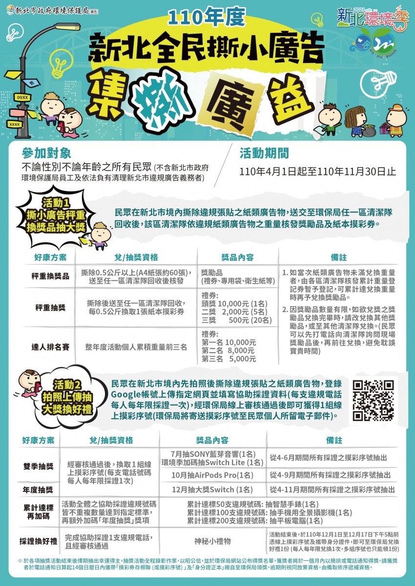 新北市環保局推出集撕廣益撕小廣告活動,邀請民眾共同參與,還有機會獲得好禮唷!