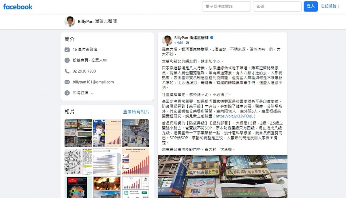 台北市立萬芳醫院身心科醫師潘建志，在其Facebook發文表示，百家樂遊藝場是八大行業，地下賭場通緝犯，毒癮者，有錢的詐騙集團車手們，這些人恐追蹤不到，是台灣防疫戰鬥中，最大的一次危機。（圖／翻攝自潘建志醫師Facebook）