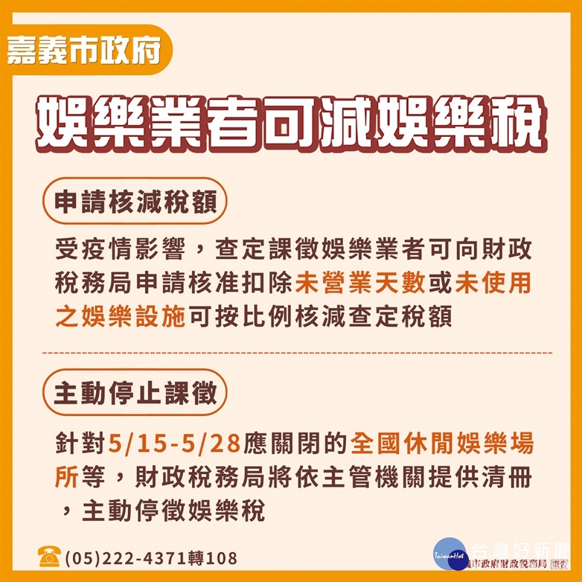 娛樂業者可減娛樂稅／陳致愷翻攝