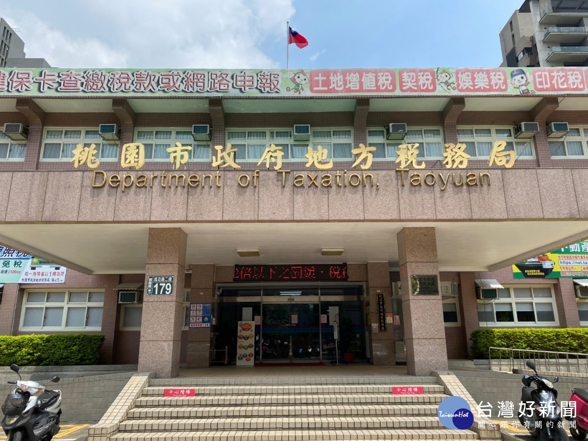 安心抗疫桃市地方稅務局提供多項主動及線上服務措施 台灣好新聞taiwanhot Net
