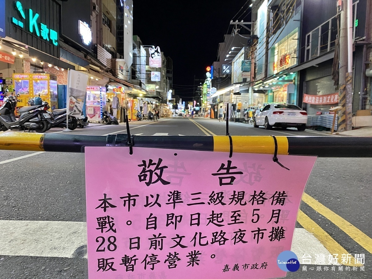 嚴守零確診嘉市夜市攤販暫停營業 台灣好新聞taiwanhot Net 嚴守零確診嘉市夜市攤販暫停營業 台灣好新聞taiwanhot Net