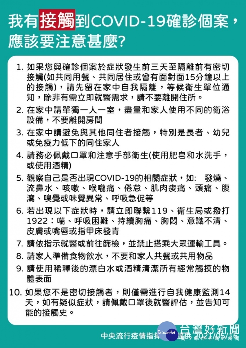 曾接觸COV確診者應注意事項／陳致愷翻攝