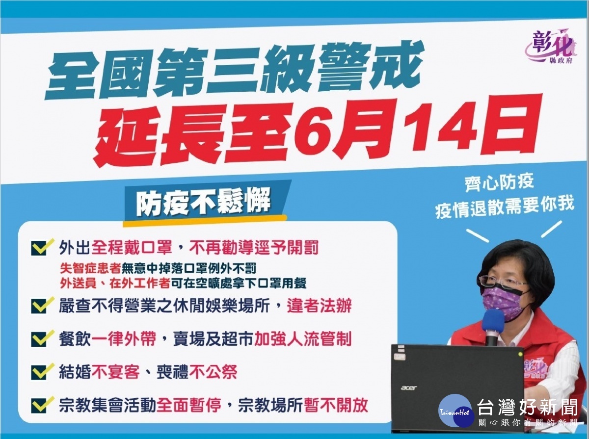 王惠美再次向大家宣導全國第三級警戒延長至6月14日。圖/彰化縣政府提供