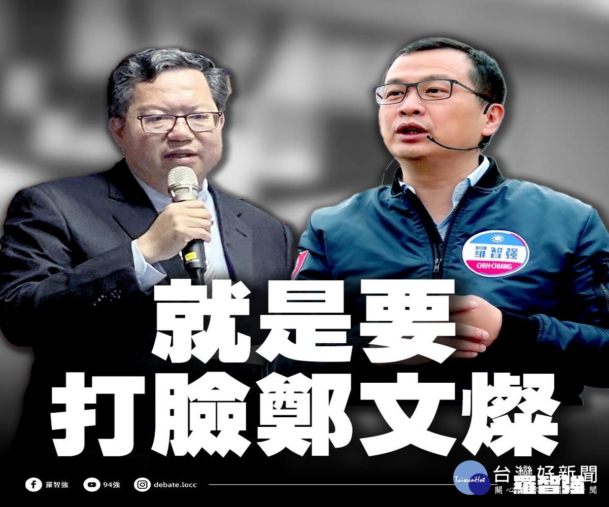 台北市議員羅智強於臉書發文「就是要狠狠打臉鄭文燦」。