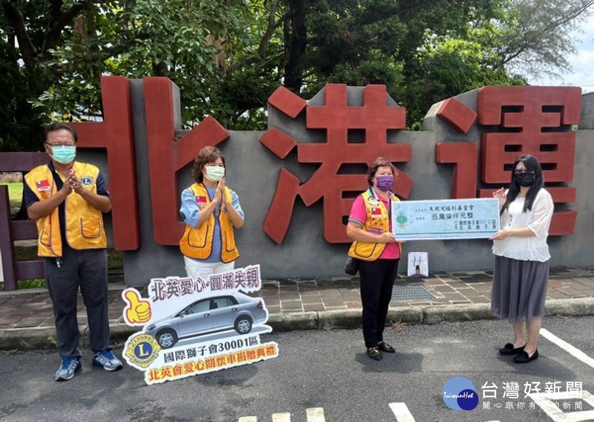 北英獅子會連續3年關懷失親家庭的需求，捐贈急難救助金幫助因疫情被迫中斷收入的失親家庭，用愛共度難關。