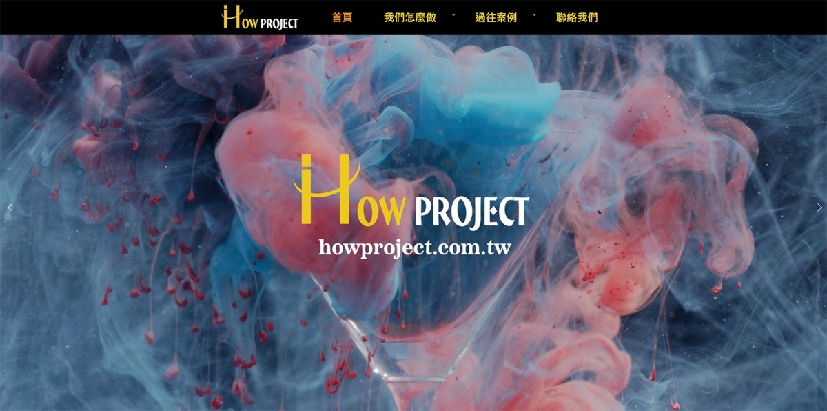 （圖／擷取自 How Project 官網）