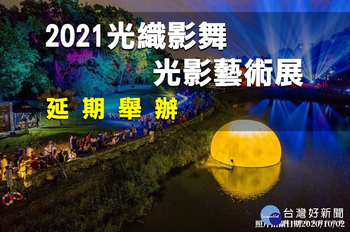 2021光織影舞光影藝術展延期舉辦／陳致愷翻攝