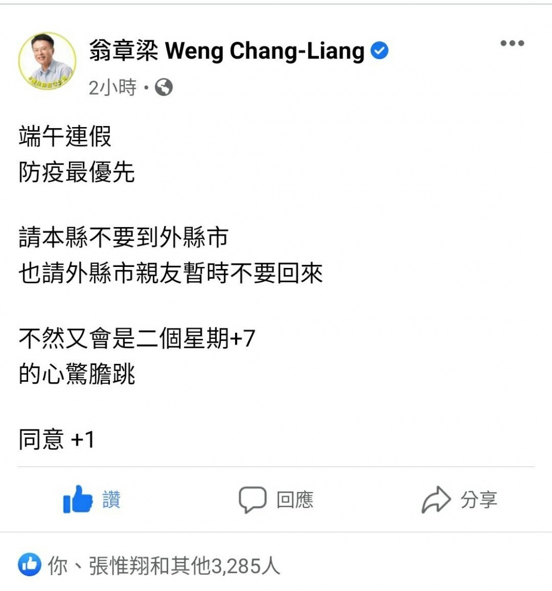 翁章梁呼籲端午連假防疫最優先／陳致愷翻攝