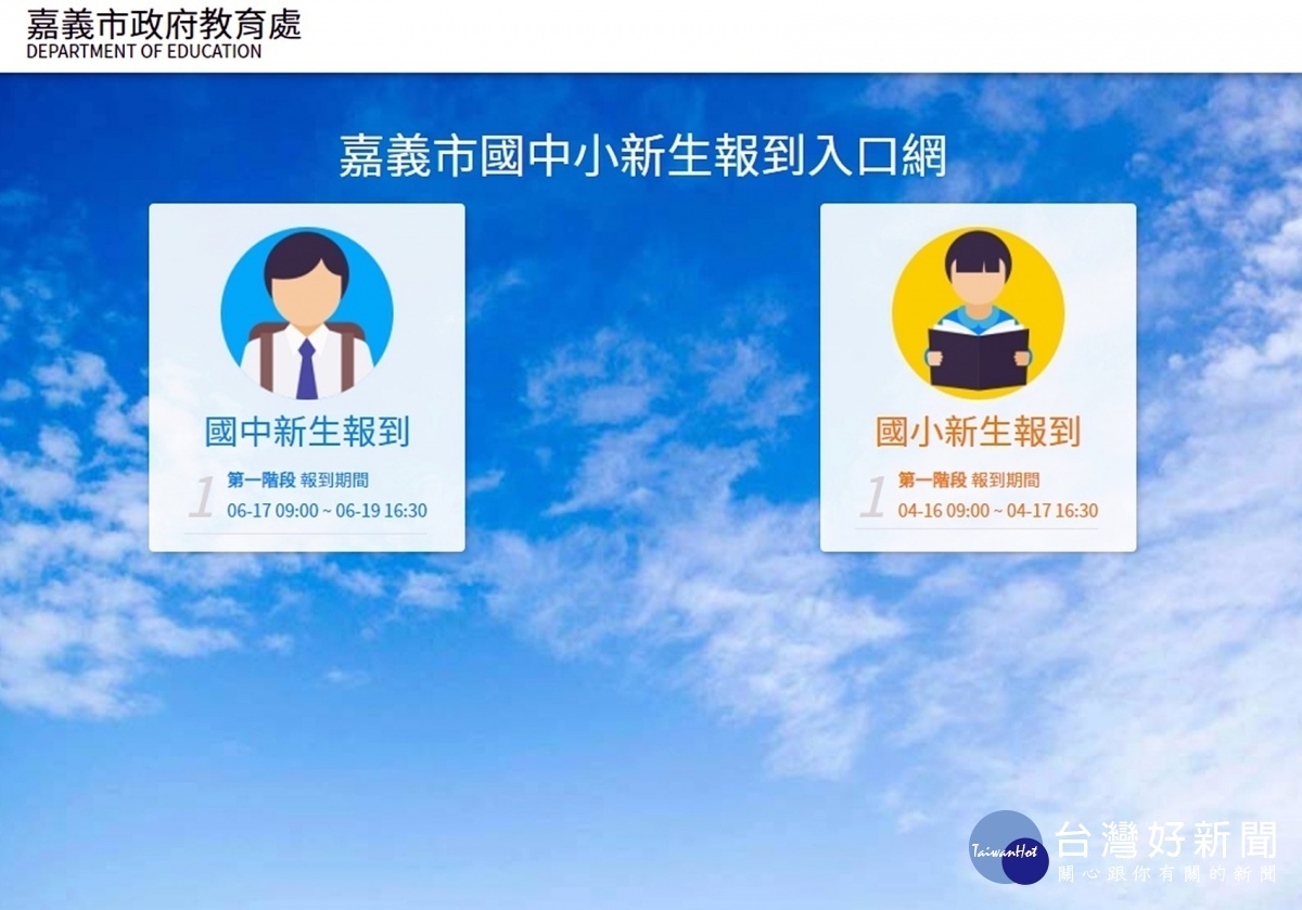 嘉義市國中小新生報到入口網/陳致愷翻攝