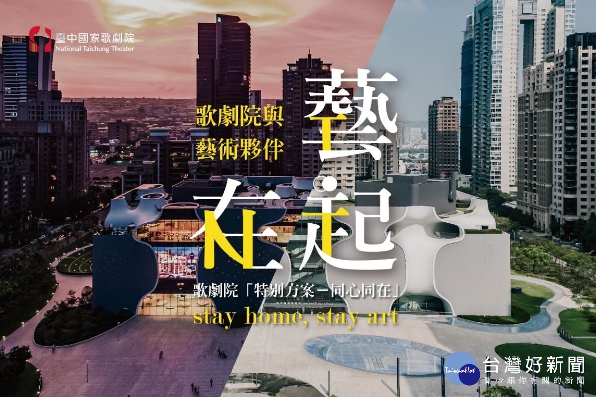 台中國家歌劇院推動的「在藝起」著重以場館資源、網絡為表藝團隊與創作者打造持續創作的環境及演出機會。(圖/台中國家歌劇院)