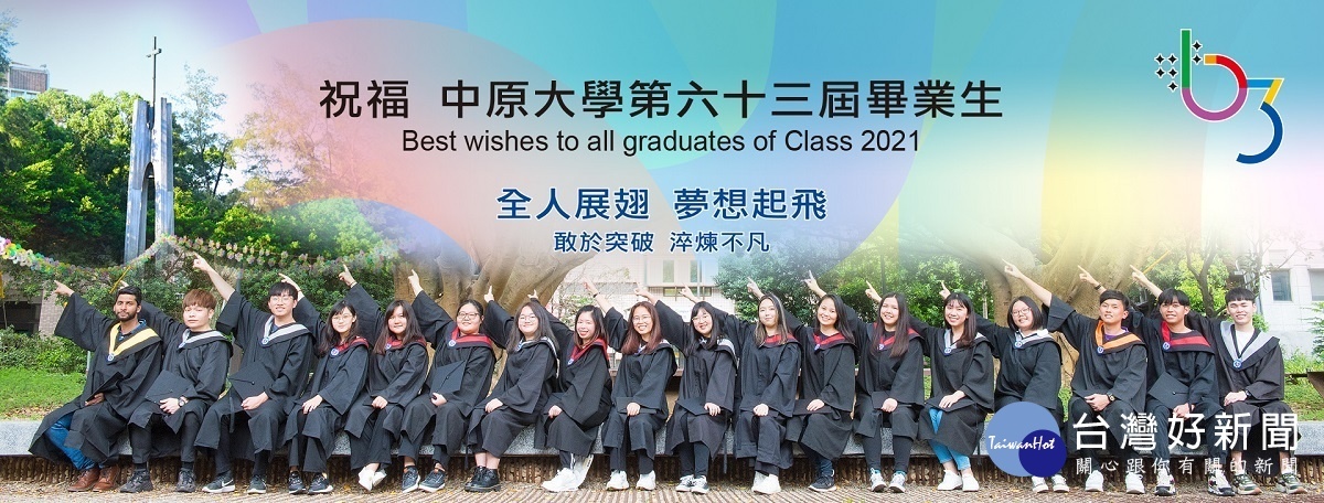 中原大學祝福第六十三屆畢業生「敢於突破,淬煉不凡」