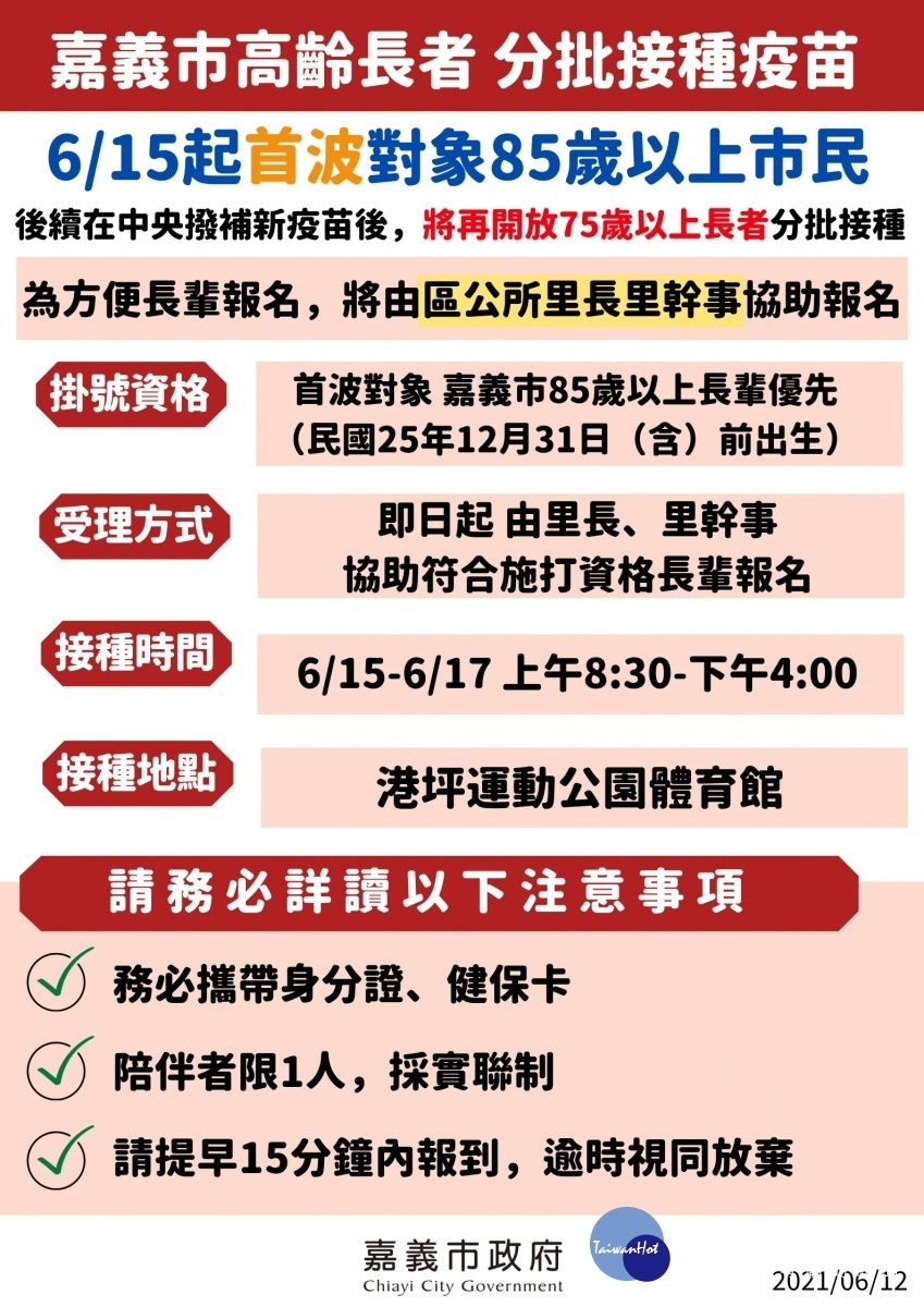 嘉義市高齡者將由85歲以上優先接種疫苗／陳致愷翻攝