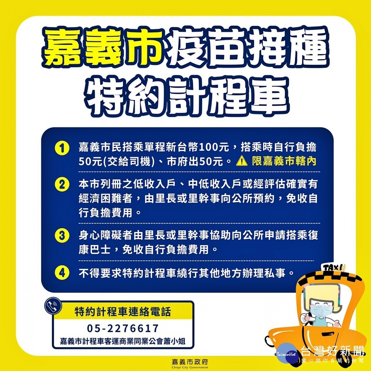 嘉義市政府推出「疫苗接種特約計程車」方案/陳致愷翻攝