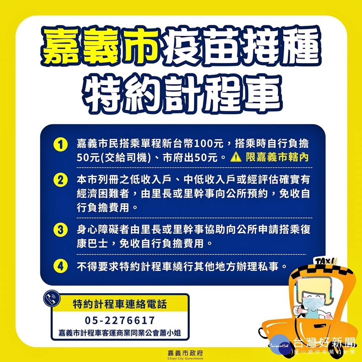 嘉義市政府推出「疫苗接種特約計程車」方案／陳致愷翻攝