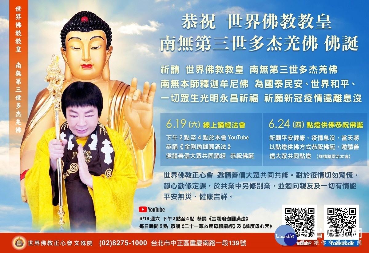 慶祝行動佛殿三周年慶(6/15)，因疫情改在該會Youtube頻道舉辦線上誦經法會(錄影播出)