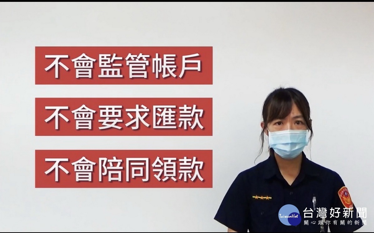 警方提醒真檢警不會監管或陪同領錢。(中興分局提供)