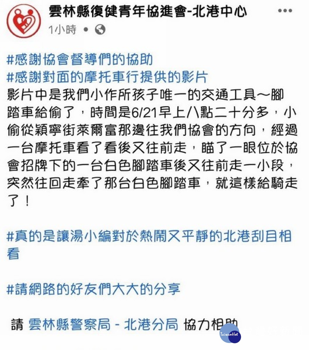 北港警方網路巡邏發現被害人遺失腳踏車,立即請巡邏網協助找尋,並調閱監視器順利查出竊嫌,找回失主的愛車。