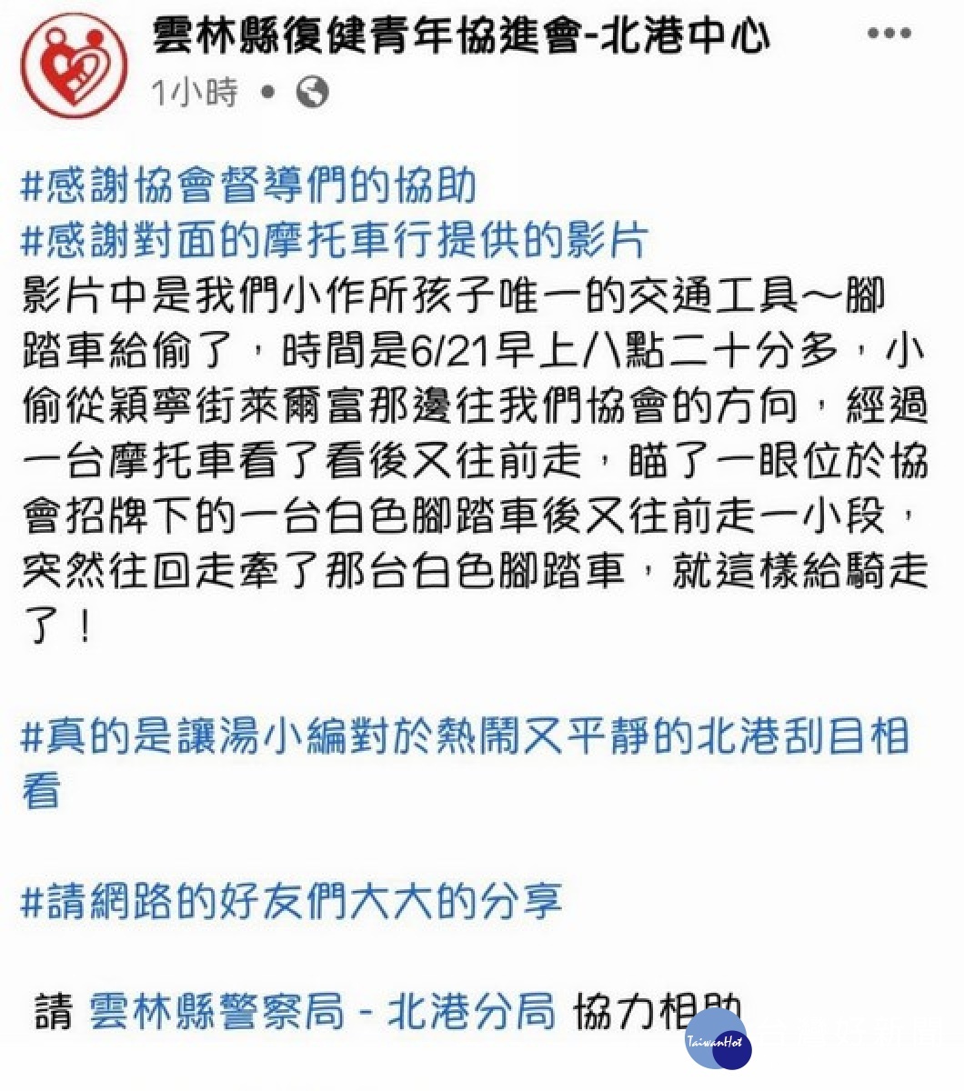 北港警方網路巡邏發現被害人遺失腳踏車，立即請巡邏網協助找尋，並調閱監視器順利查出竊嫌，找回失主的愛車。