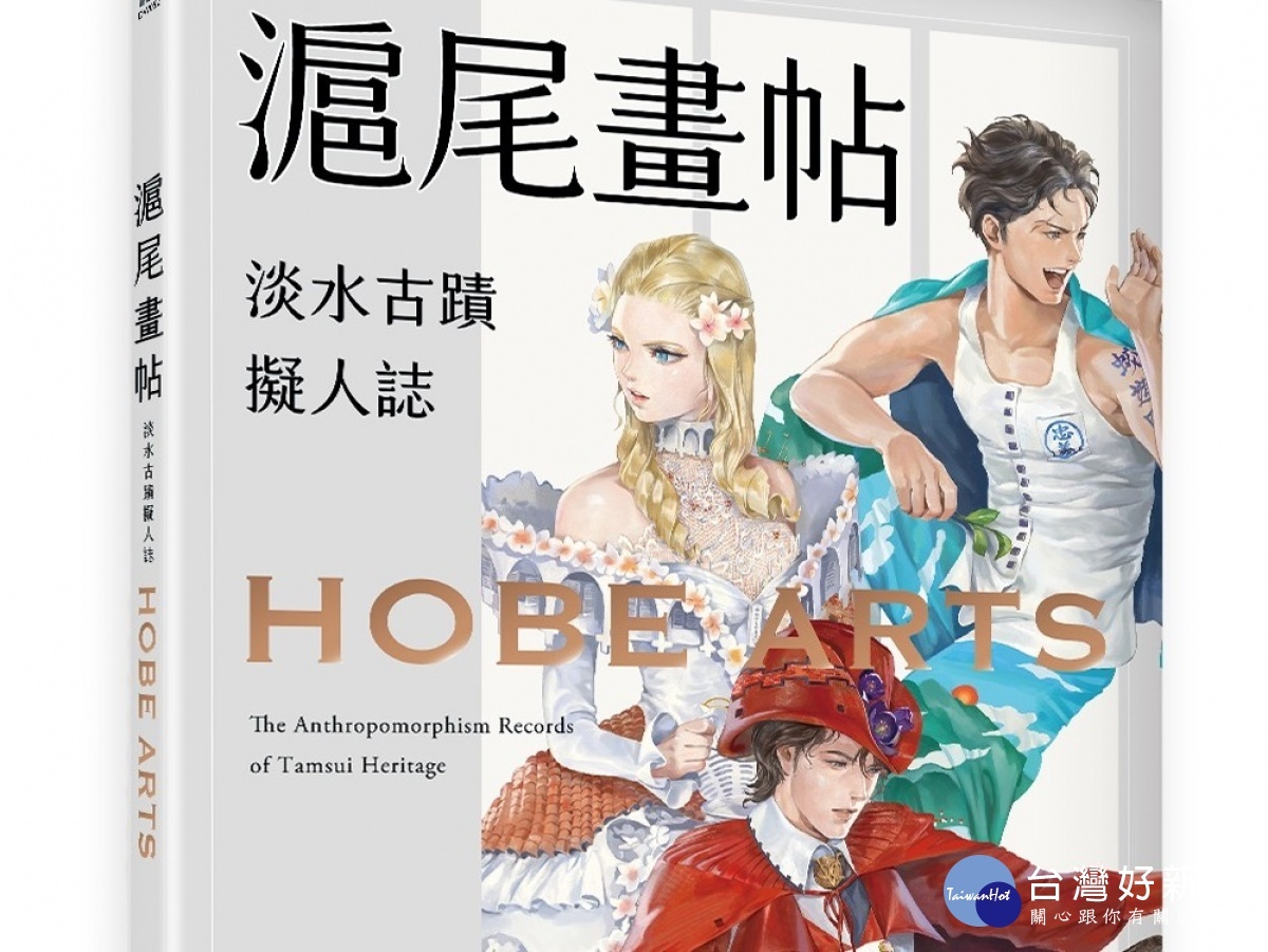 淡水古蹟博物館出版的《滬尾畫帖-淡水古蹟擬人誌》,讓八大古蹟變身潮男和名媛