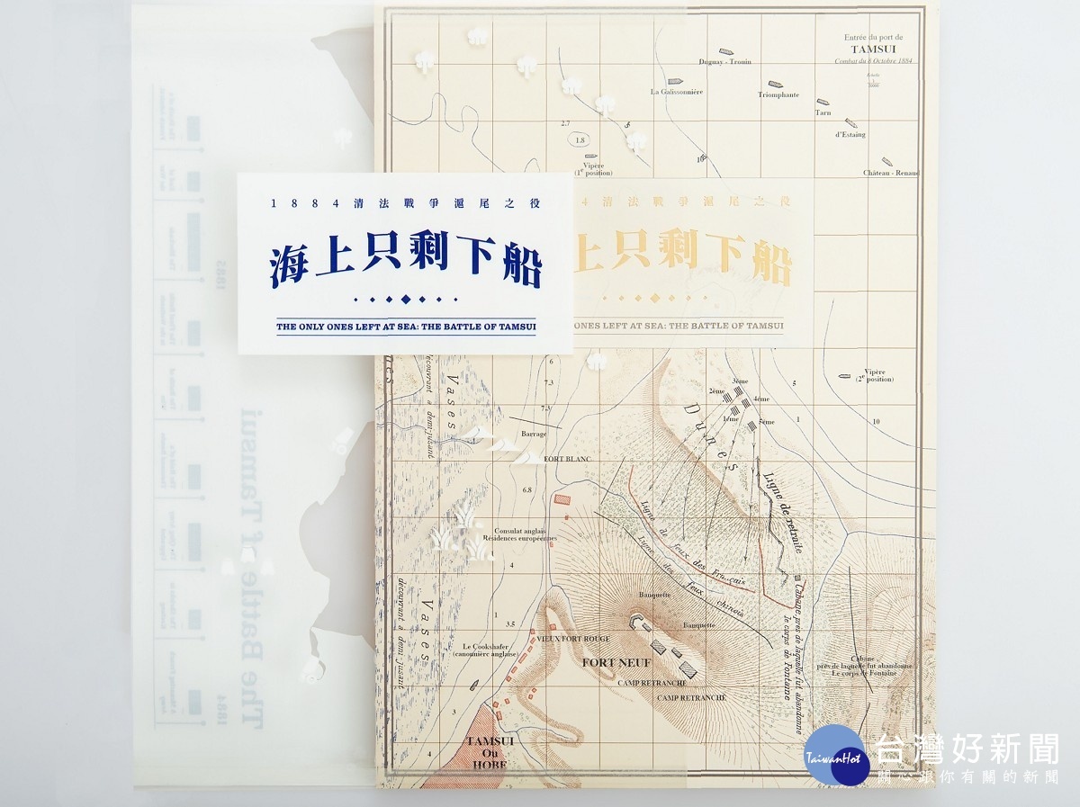 淡水古蹟博物館出版的繪本《海上只剩下船—清法戰爭滬尾之役》,免費附贈專屬桌遊
