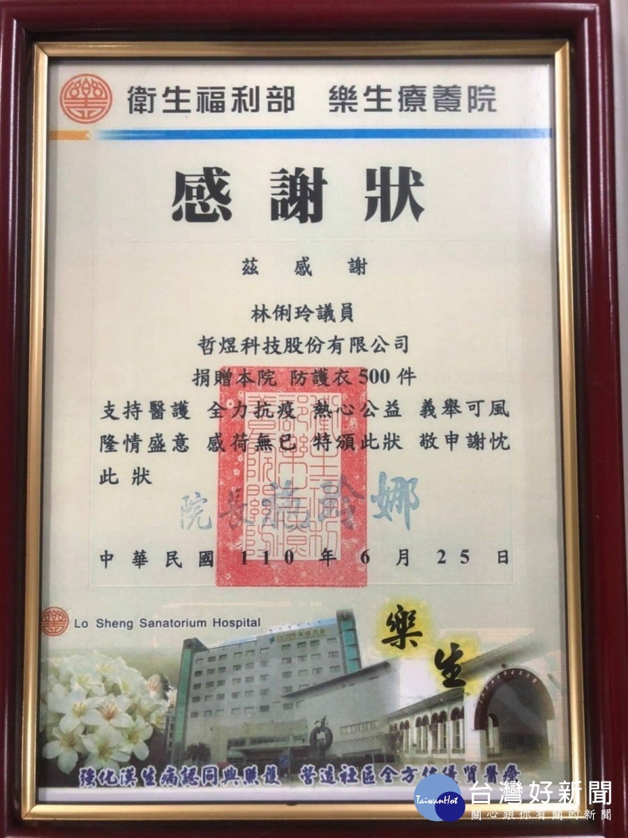 樂生療養院回贈感謝狀,感謝桃園市議員林俐玲與哲煜科技公司。