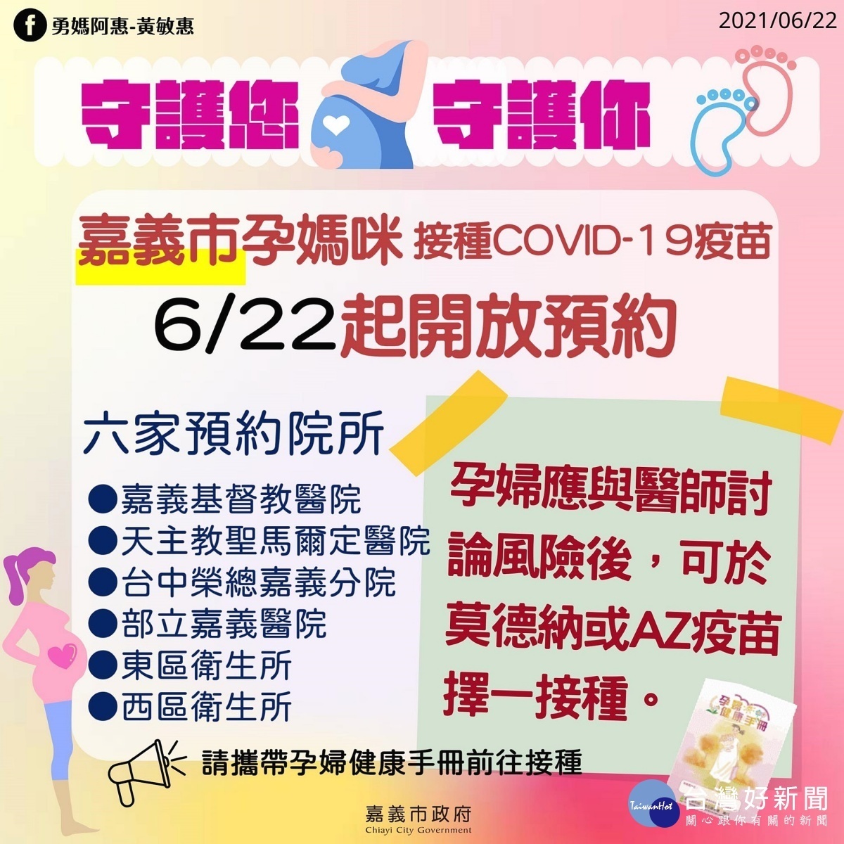 嘉義市6月23日起開放全市6個醫療院所為孕婦接種疫苗／陳致愷翻攝