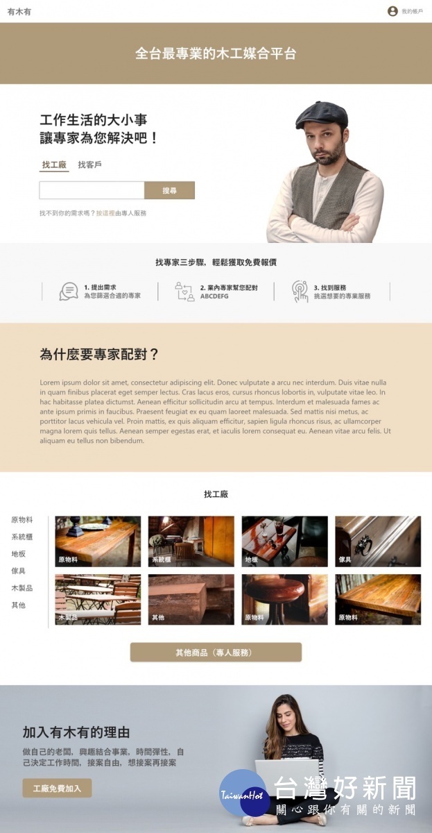 中興大學 木工媒合平台,用科技導入傳統產業