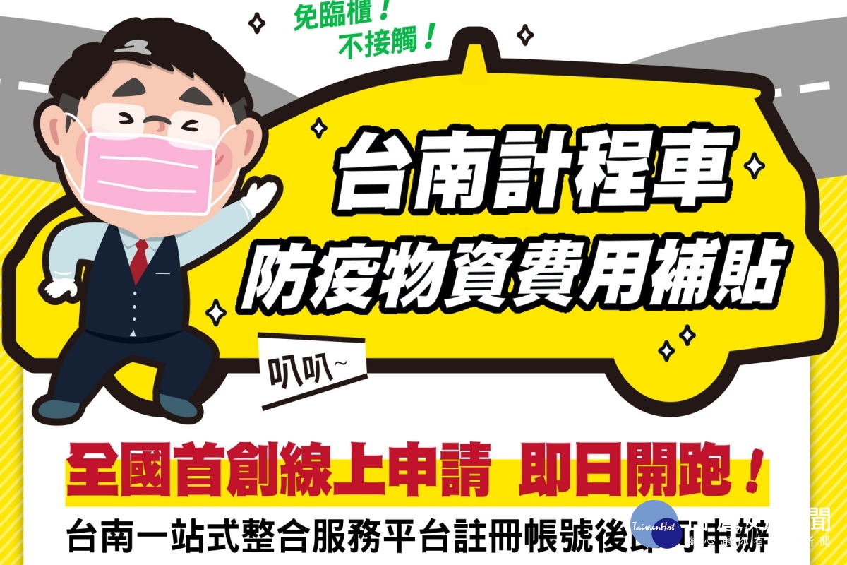 計程車防疫物資費用補貼採線上申請每車最多補貼5070元 台灣好新聞taiwanhot Net