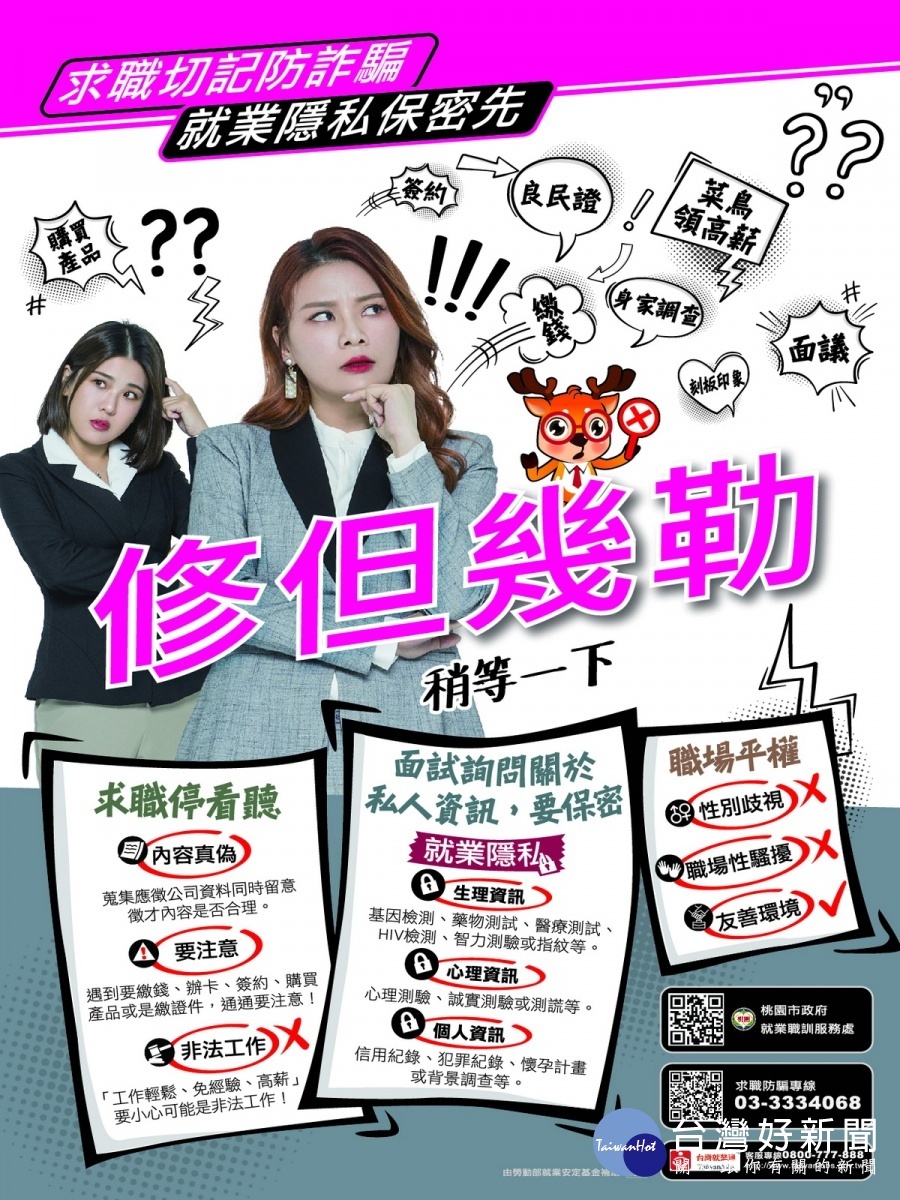 暑期求職打工防詐騙,桃園市政府就業職訓服務處提醒求職者於求職前先了解公司。